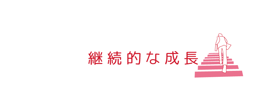 継続的な成長