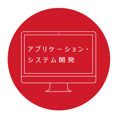 アプリケーション・システム開発