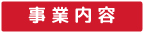 事業内容