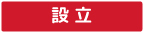 設立