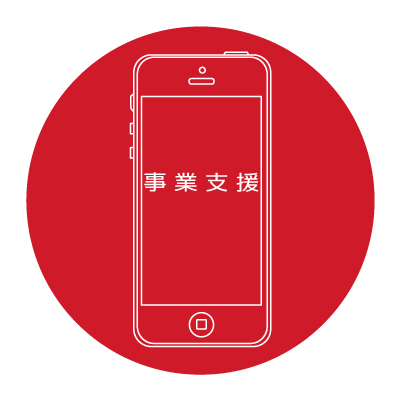 事業支援