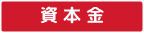 資本金
