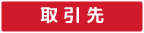 取引先
